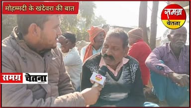 मोहम्मदी के 'खंदेवरा की बात '
' गांव की बात ' का पार्ट 3