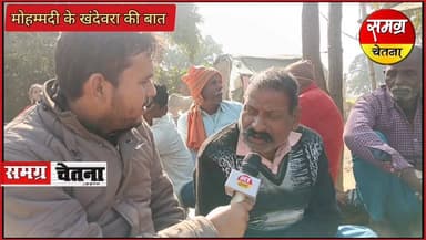 मोहम्मदी के 'खंदेवरा की बात '
' गांव की बात ' का पार्ट 2