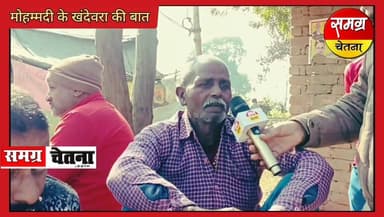 मोहम्मदी के 'खंदेवरा की बात '
' गांव की बात ' का पार्ट 5