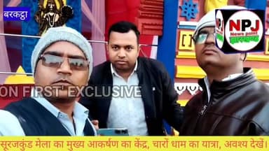 सूरजकुंड मेला 2026 में, चारों धाम की यात्रा करके पुणे का भाग्य बन सकते हैं,#newspointjharkhand