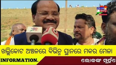 ଖଲ୍ଲିକୋଟ ଅଞ୍ଚଳରେ ବିଭିନ୍ନ ସ୍ଥାନରେ ମକର ମେଳା