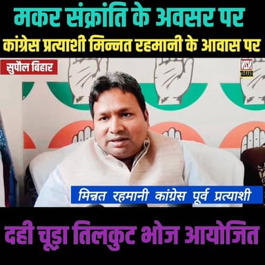 मकर संक्रांति के अवसर पर, कांग्रेस पूर्व प्रत्याशी मिन्नत रहमानी के आवास पर दही चुरा तिलकुट भोज का आयोजन,
#followersever...