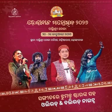 ଢେଙ୍କାନାଳ ମହୋତ୍ସବ ୨୦୨୬
(୨୦-୨୪ ଜାନୁଆରୀ ୨୦୨୬)
ସ୍ଥାନ - ପଲ୍ଲିଶ୍ରୀ ମେଳା ପଡିଆ, ମହିଷାପାଟ, ଢେଙ୍କାନାଳ
#dhenkanalmahotsav2026
#ଢେ...