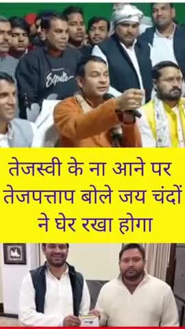 तेजस्वी के ना आने पर तेजप्रताप बोले जय चंदों ने घेर रखा होगा । #TejPratapYadav #TejashwiYadav #dahichura #bihar #Lal
