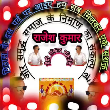 राजेश कुमार कजरई सभी देशवासियों को मकर संक्रांति की बहुत-बहुत शुभकामनाएं