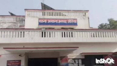 अजीतमल: नौकरी लगवाने के नाम पर 25 लाख की ठगी, जान से मारने की धमकी का आरोप, एसपी के आदेश पर अयाना थाने में दर्ज हुआ मुकदमा