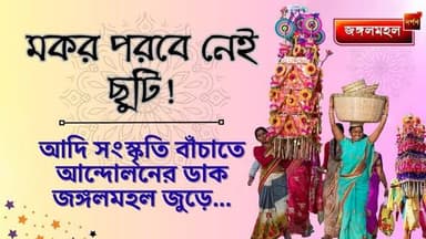 “জঙ্গলমহলের প্রতি বঞ্চনা” মকর পরবে স্কুল খোলা, ফাঁকা শ্রেণিকক্ষ জঙ্গলমহলের সংস্কৃতিকে অগ্রাহ্য https://www.junglemahald...