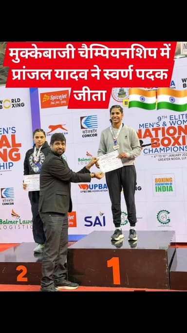 9वीं एलीट पुरुष और महिला नेशनल मुक्केबाजी चैम्पियनशिप में प्रांजल यादव ने स्वर्ण पदक जीता
बधाई व शुभकामनाएं