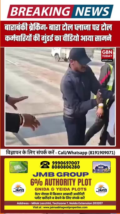 उत्तर प्रदेश के बाराबंकी जिले के बारा टोल प्लाजा पर टोल कर्मचारियों ने वकील को जमकर पीटा #Uppolice #NHAI #UPPOLICE