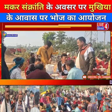 मकर संक्रांति के अवसर मुखिया के आवास पर भोज का आयोजन
#live4bihar #news #trendingvideo #belsand #belsand_vidhansabha #be...