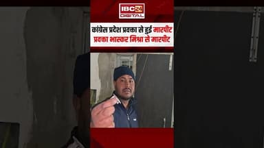 कांग्रेस प्रदेश प्रवक्ता के घर हमला, अज्ञात लोगों ने घर में घुसकर की मारपीट #singraulinews #mpnews