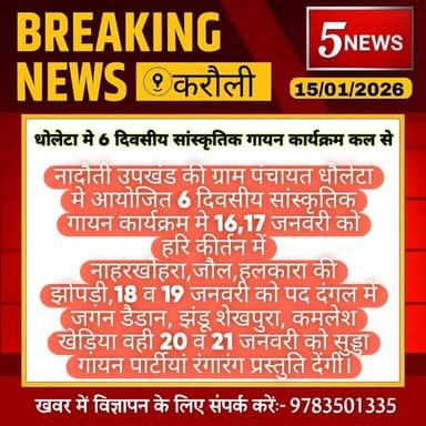 करौली-नादौती के धौलेटा मे सांस्कृतिक गायन कार्यक्रम 16 जनवरी से शुरू #57news #KarauliNews