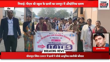 निवाई: पीएम श्री स्कूल के छात्रों का जयपुर में औद्योगिक भ्रमण।
#IndustrialVisit
#SkillDevelopment
#SkillIndia
#Vocationa...