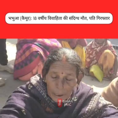 भभुआ (कैमूर): 18 वर्षीय विवाहिता की संदिग्ध मौत, पति गिरफ्तार
#Kaimur #Bhabua #CrimeNews #BiharPolice #TheBiharMic #bih...