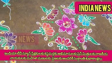ఇండియా న్యూస్ ప్రేక్షకులకు అభిమానులకు కస్టమర్లకు విలేకరులకుమహిళామణులకుఅందరికీ సంక్రాంతి శుభాకాంక్షలు