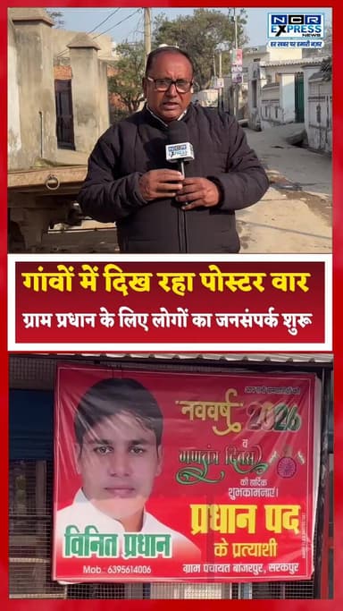 ग्राम प्रधान चुनाव के लिए संभावित प्रत्याशियों ने अपनी गोटी बिठाना किया शुरू, पोस्टर वार शुरू
देखें बांजरपुर गांव की क...