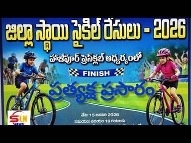 హాజీపూర్ ప్రెస్ క్లబ్ ఆధ్వర్యంలో జిల్లా స్థాయి సైకిల్ రేసులు 2026 ప్రత్యక్ష ప్రసారం #SLN NEWS