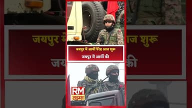 जयपुर : आर्मी डे पर परेड... शौर्य, साहस और समर्पण, परमवीर चक्र और महावीर चक्र विजेताओं की सवारी#army