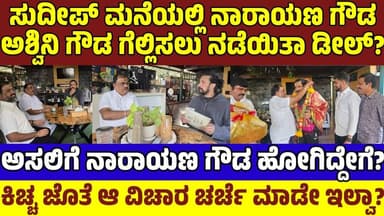 ಸುದೀಪ್ ಮನೆಯಲ್ಲಿ ನಾರಾಯಣ ಗೌಡ ಮೀಟಿಂಗ್ ರಹಸ್ಯ! ಅಶ್ವಿನಿ ಗೌಡ ಬಗ್ಗೆ ಚರ್ಚೆ ಆಯ್ತಾ?|Sudeep Narayana gowda|BBK12