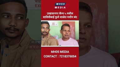 उल्हासनगर कॅम्प ५ मधील सावित्रीबाई फुले शाळेत मतदान यंत्रात बिघाड, मतदार राजा त्रस्त