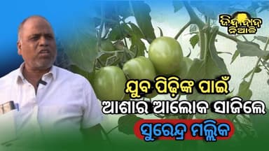 Niali : ଯୁବ ପିଢ଼ି ମାନଙ୍କ ପାଇଁ ଆଶାର ଆଲୋକ ସାଜିଛନ୍ତି ଜଲ୍ଳହାରପୂରର ସୁର ସାର