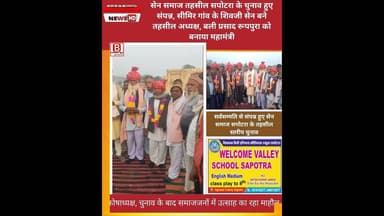 सेन समाज तहसील सपोटरा के चुनाव संपन्न जानिए कौन बना है अध्यक्ष #latestnews