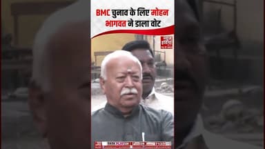 RSS प्रमुख Mohan Bhagwat ने महाराष्ट्र निकाय चुनावों के लिए किया मतदान | #bmcelection #mohanbhagwat