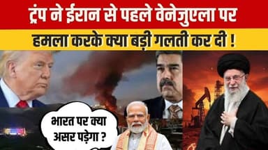 Iran Protest : क्या ट्रंप ने चाल उलटी खेल दी? वेनेजुएला एक्शन पर बहस #DonaldTrump #Venezuela