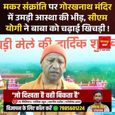 मकर संक्रांति और खिचड़ी पर्व के खास मौके पर आज गोरखपुर के गोरखनाथ मंदिर में जबरदस्त आस्था देखने को मिल रही है। सुबह से ...