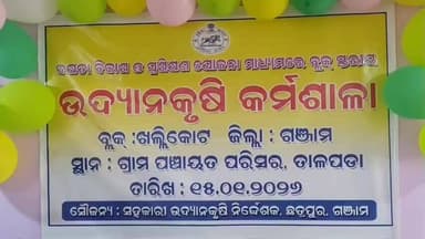 ଖଲ୍ଲିକୋଟ୍: ତାଳପଡ଼ା ପଞ୍ଚାୟତ କାର୍ଯ୍ୟାଳୟ ସଭା ଗୃହ ଠାରେ ଉଦ୍ୟାନ କୃଷି କର୍ମଶାଳା ଅନୁଷ୍ଠିତ, ଯୋଗଦେଲେ ବିଧାୟକ ପୂର୍ଣ୍ଣ ଚନ୍ଦ୍ର ସେଠୀ