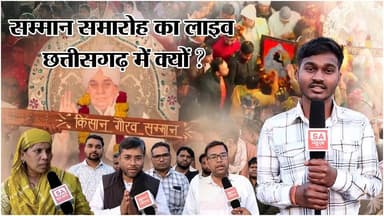 मानवता के रक्षक का सम्मान? | Janjgir-Champa | SA News Chhattisgarh
#janjgirchampa #SANewsChhattisgarh #satsang