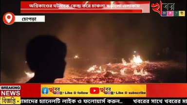 অগ্নি*কাণ্ডের ঘটনাকে কেন্দ্র করে চাঞ্চ*ল্য ছড়ালো এলাকায়!
Khabarjanakantha
#chopranews