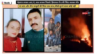 सिरमौर : हिमाचल में दिल दहला देने वाला अग्निकांड: 3 मासूमों समेत 6 जिंदा जले, मेहमानी बन गई मौत #himachalpradesh #NewsUp...