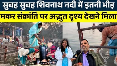 सुबह सुबह शिवनाथ नदी में इतनी भीड़ मकर संक्रांति पर अद्भुत दृश्य देखने मिला | KP NEWS | Shivali A Soni
#news #bhilainew...