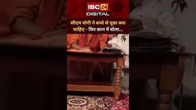 CM Yogi ने बच्चे से पूछा क्या चाहिए - फिर कान में बोला बच्चा...#yogiadityanath #viralmoment #upnews
