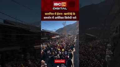 कारगिल में सड़कों पर उमड़े लोग, खामेनेई के समर्थन में लगे अमेरिका विरोधी नारे...#KargilProtest #shia