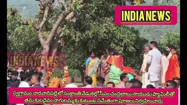 నారవారిపల్లెలోసంక్రాంతివేడుకల్లోసీఎంచంద్రబాబు తమకులదైవంనాగులమ్మ కుకుటుంబసమేతంగా పూజలు నిర్వహించారు