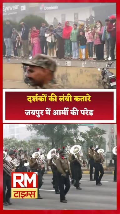 जयपुर में आर्मी की परेड.... जयपुर में गुलाबी रंग