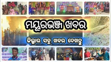 ମୟୂରଭଞ୍ଜ ଖବର ଦେଖନ୍ତୁ ଆମ ଚ୍ୟାନଲରେ | Dally Speed News | Update News | Mayurbhanj Public News | Ep.138