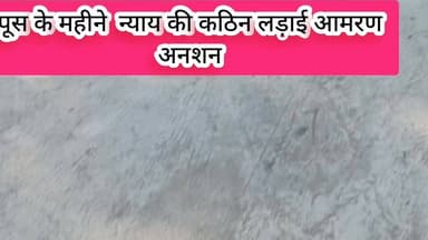 पूस की ठंड में न्याय के लिए आमरण अनशन, सत्ता की कठपुतली बनकर रह गई न्यायपालिका #chitfund #प्रान्तीयउद्योग #व्यापारमंडल #...