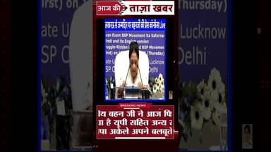 बहुजन समाज पार्टी के राष्ट्रीय अध्यक्ष आदरणीय बहन जी ने आज फिर स्पष्ट कह दिया है #news #bspnews