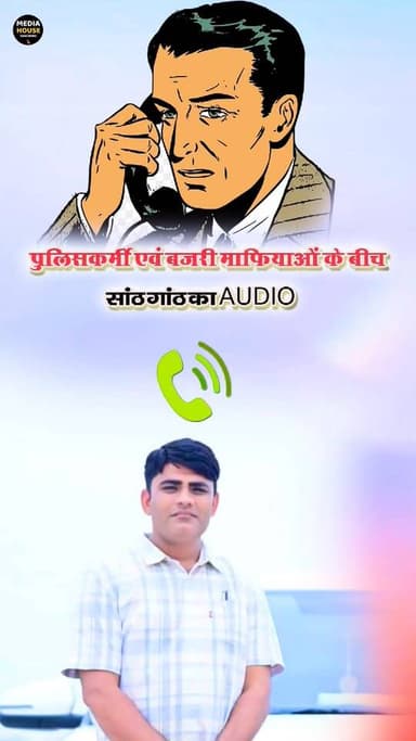 जालोर में खाकी पर सवाल: बजरी माफिया से सांठगांठ का ऑडियो वायरल, दो कांस्टेबल निलंबित