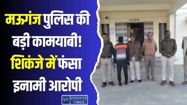 मऊगंज पुलिस की बड़ी सफलता, 5000 रुपये का इनामी आरोपी गिरफ्तार
#vindhyatimes #rewanews #satnanews #shahdolnews #sidhinew...