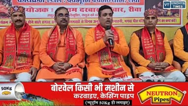 रीवा में श्रीरामलला प्राण प्रतिष्ठा व मां बीहरगंगा आरती की द्वितीय वर्षगांठ पर भव्य आयोजन
#vindhyatimes #rewanews #satn...