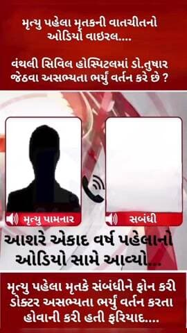 વંથળી: ડો.તુષાર જેઠવા અસભ્યતા ભર્યું વર્તન કરતા હોવાના મૃતકે મૃત્યુ પહેલા કરેલ આક્ષેપોનો ઓડિયો સોશિયલ મીડિયામાં વાયરલ