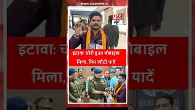 इटावा: चोरी हुआ मोबाइल मिला, फिर लौटी यादें #Etawah #News #Short #UpPolice #reelsfb