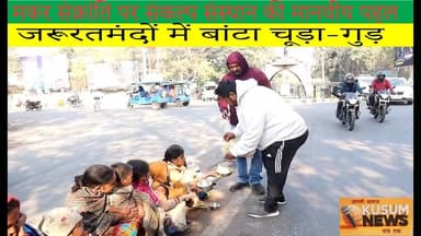 सेवा और सद्भाव की मिसाल बना संकल्प संस्थान का मकर संक्रांति आयोजन#dc #ssp #jharkhand #news