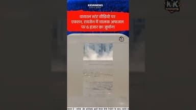 रायसेन में स्टंटबाजी पर कार्रवाई, चालक पर जुर्माना#raisennews #stuntvideo #trafficrules #gaurharanj