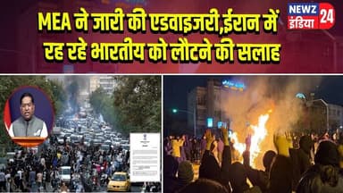MEA ने जारी की एडवाइजरी, ईरान में रह रहे भारतीय को लौटने की सलाह | #MEA | India Abroad | Iran