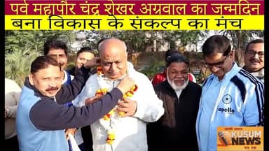पूर्व महापौर चंद्र शेखर अग्रवाल का जन्मदिन बना विकास के संकल्प का मंच#dc #ssp #jharkhand #news